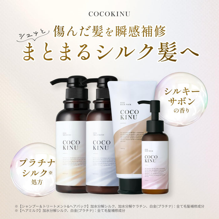 COCO KINU Salon Shampoo, Treatment, Hair Mask, Hair Milk (4-piece set) - Professional salon exclusive, intensive damage repair, with a silky soap fragrance.